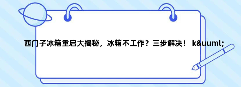 西门子冰箱重启大揭秘，冰箱不工作？三步解决！ küüü!