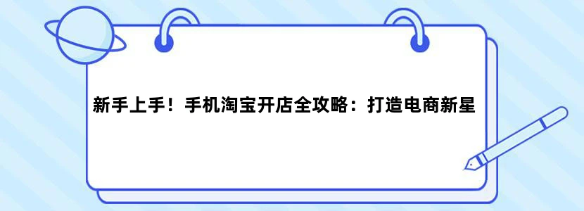新手上手！手机淘宝开店全攻略：打造电商新星
