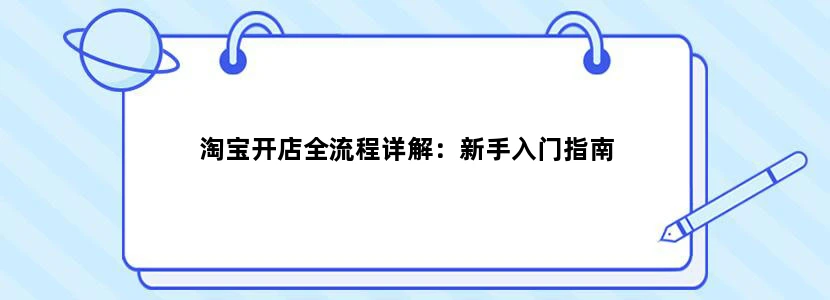 淘宝开店全流程详解：新手入门指南