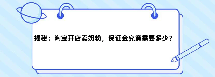 揭秘：淘宝开店卖奶粉，保证金究竟需要多少？