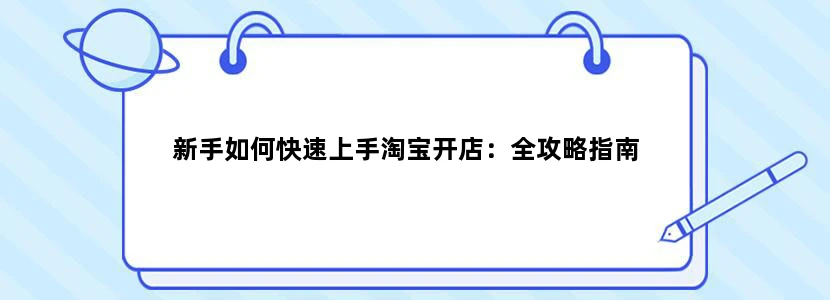 新手如何快速上手淘宝开店：全攻略指南