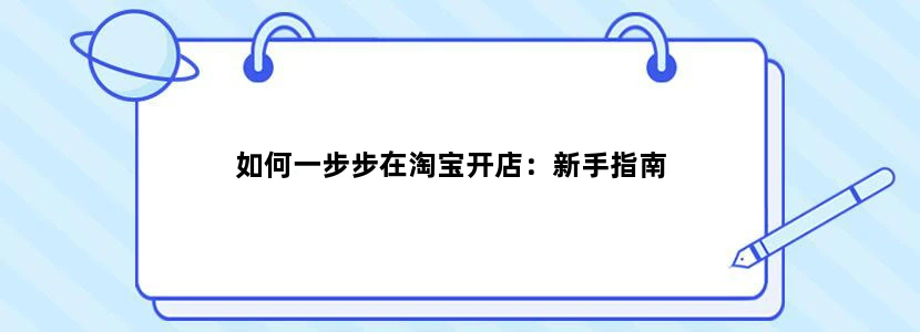 如何一步步在淘宝开店：新手指南