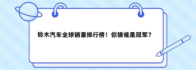 铃木汽车全球销量排行榜！你猜谁是冠军？