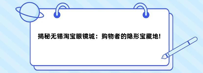 揭秘无锡淘宝眼镜城：购物者的隐形宝藏地!