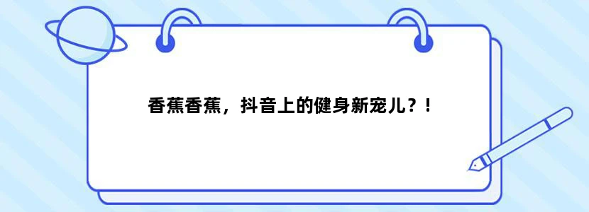 香蕉香蕉，抖音上的健身新宠儿？!
