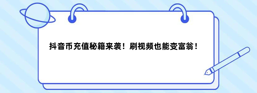 抖音币充值秘籍来袭！刷视频也能变富翁！