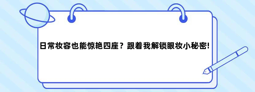 日常妆容也能惊艳四座？跟着我解锁眼妆小秘密!