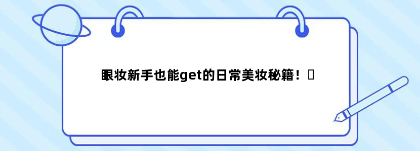 眼妆新手也能get的日常美妆秘籍！✨