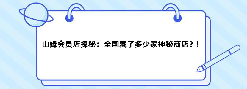 山姆会员店探秘：全国藏了多少家神秘商店？!