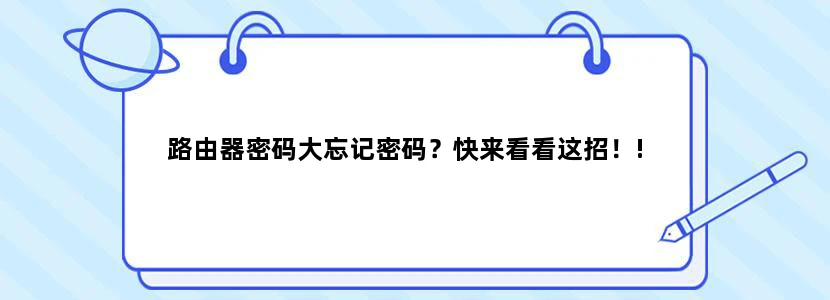 路由器密码大忘记密码？快来看看这招！!