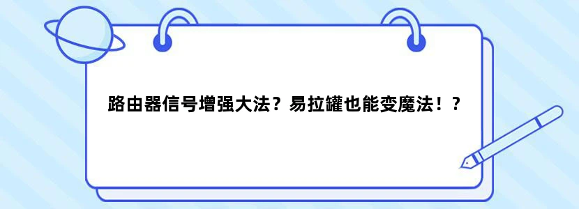 路由器信号增强大法？易拉罐也能变魔法！?
