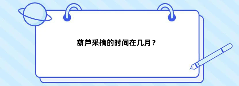 葫芦采摘的时间在几月？