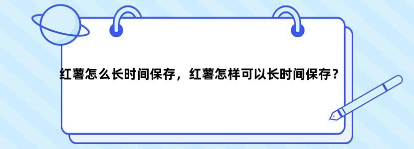 红薯怎么长时间保存，红薯怎样可以长时间保存？