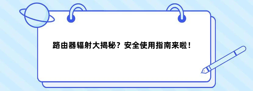 路由器辐射大揭秘？安全使用指南来啦！