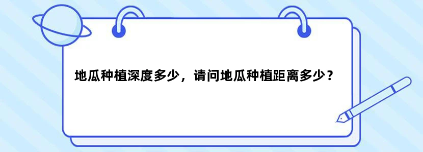 地瓜种植深度多少，请问地瓜种植距离多少？
