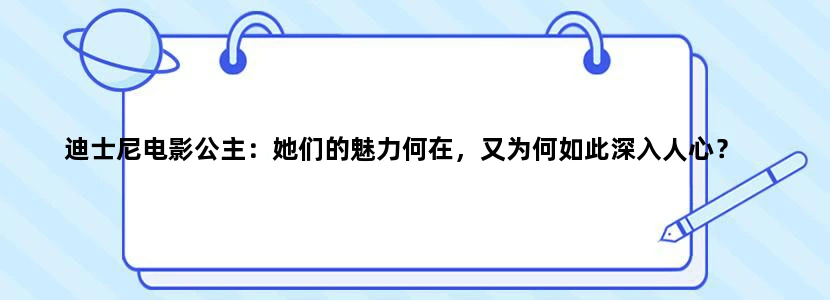 迪士尼电影公主：她们的魅力何在，又为何如此深入人心？