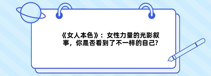 《女人本色》：女性力量的光影叙事，你是否看到了不一样的自己?