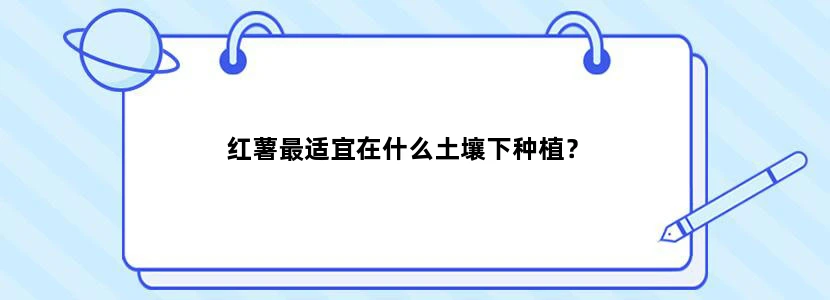红薯最适宜在什么土壤下种植？