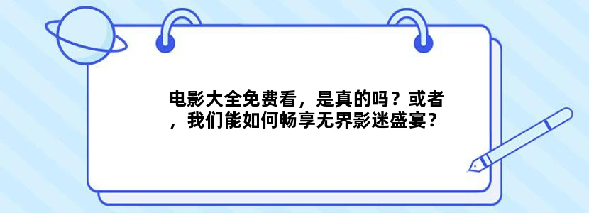 电影大全免费看，是真的吗？或者，我们能如何畅享无界影迷盛宴？
