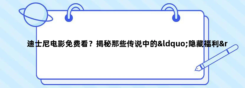 迪士尼电影免费看？揭秘那些传说中的“隐藏福利”!
