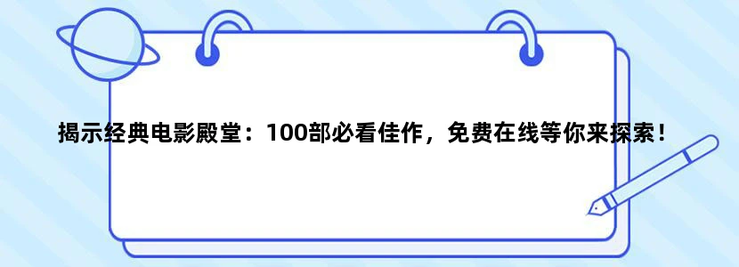 揭示经典电影殿堂：100部必看佳作，免费在线等你来探索！