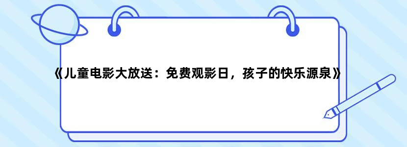 《儿童电影大放送：免费观影日，孩子的快乐源泉》