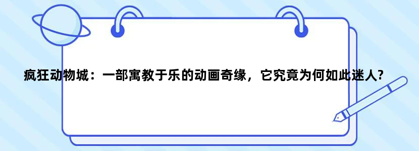 疯狂动物城：一部寓教于乐的动画奇缘，它究竟为何如此迷人?