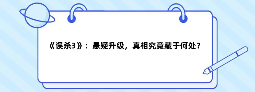《误杀3》：悬疑升级，真相究竟藏于何处？