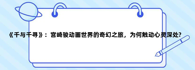 《千与千寻》：宫崎骏动画世界的奇幻之旅，为何触动心灵深处?