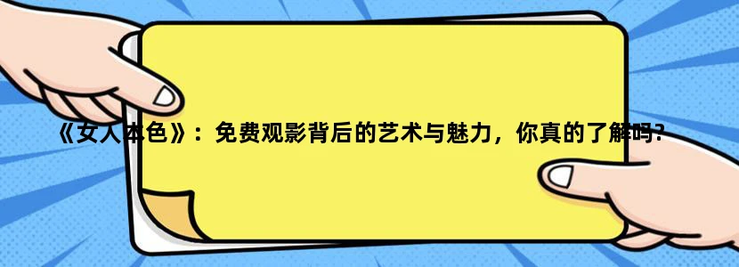 《女人本色》：免费观影背后的艺术与魅力，你真的了解吗?