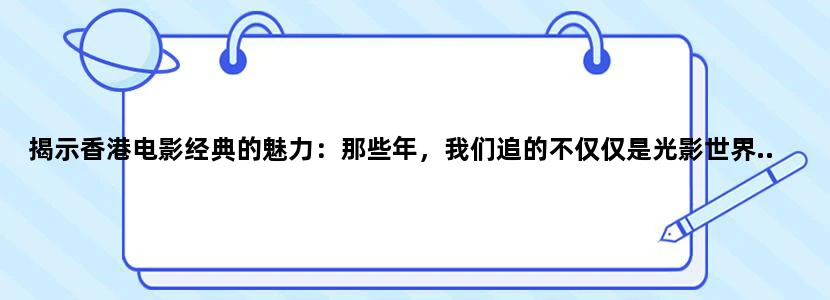 揭示香港电影经典的魅力：那些年，我们追的不仅仅是光影世界...