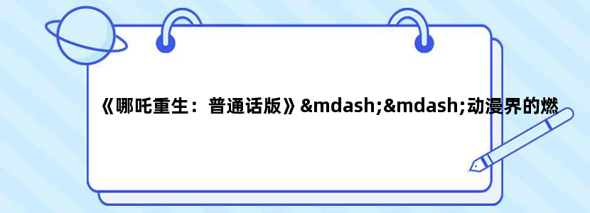 《哪吒重生：普通话版》——动漫界的燃情新巅峰？