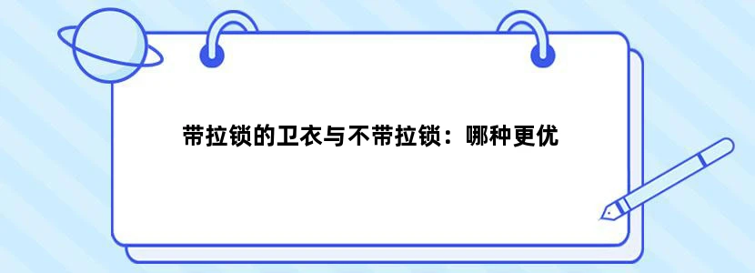 带拉锁的卫衣与不带拉锁：哪种更优