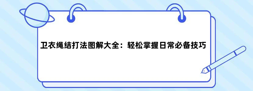 卫衣绳结打法图解大全：轻松掌握日常必备技巧