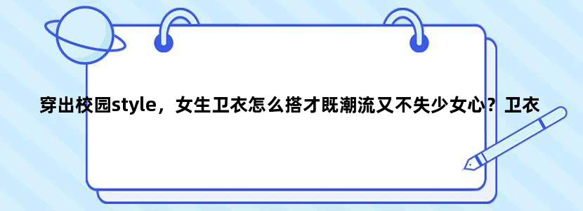 穿出校园style，女生卫衣怎么搭才既潮流又不失少女心？卫衣女款, 学生, INS风