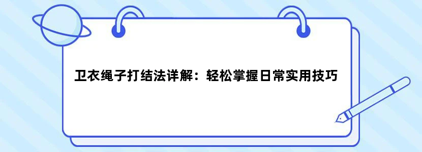 卫衣绳子打结法详解：轻松掌握日常实用技巧