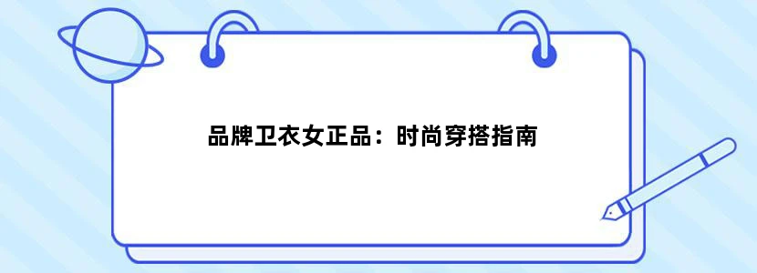 品牌卫衣女正品：时尚穿搭指南