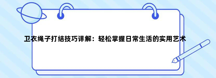 卫衣绳子打结技巧详解：轻松掌握日常生活的实用艺术