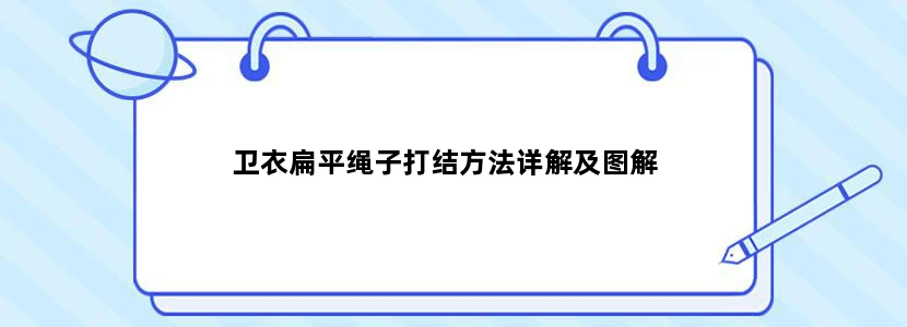 卫衣扁平绳子打结方法详解及图解