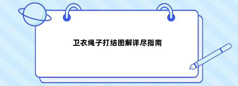 卫衣绳子打结图解详尽指南