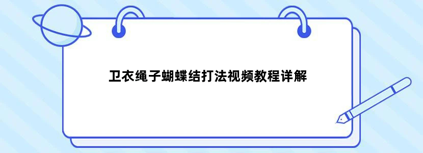 卫衣绳子蝴蝶结打法视频教程详解