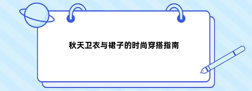 秋天卫衣与裙子的时尚穿搭指南