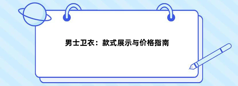 男士卫衣：款式展示与价格指南