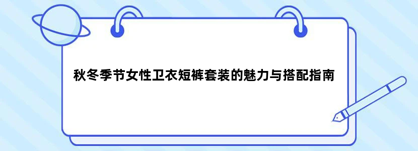 秋冬季节女性卫衣短裤套装的魅力与搭配指南
