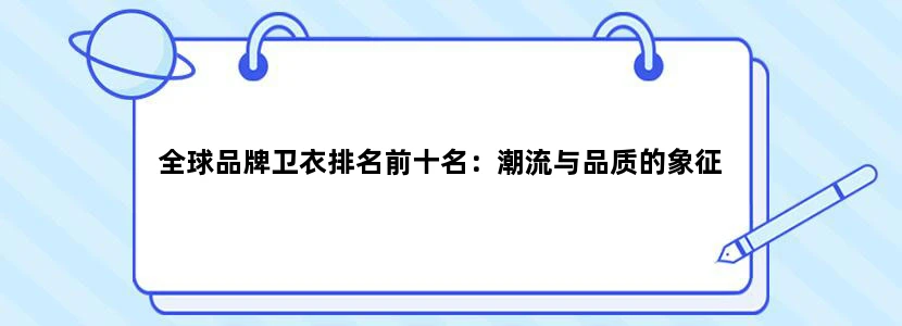 全球品牌卫衣排名前十名：潮流与品质的象征