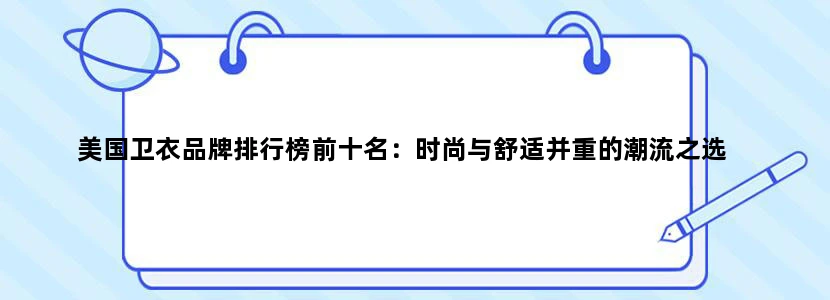 美国卫衣品牌排行榜前十名：时尚与舒适并重的潮流之选