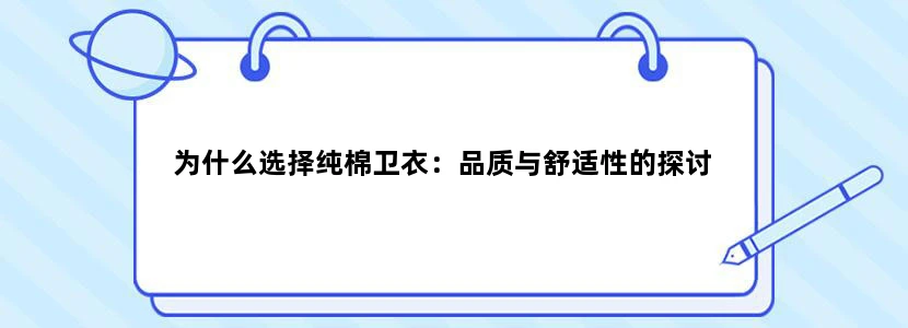 为什么选择纯棉卫衣：品质与舒适性的探讨
