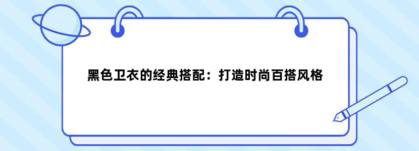 黑色卫衣的经典搭配：打造时尚百搭风格
