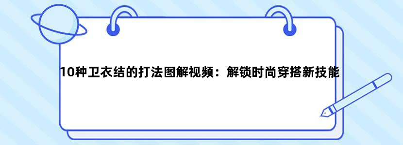 10种卫衣结的打法图解视频：解锁时尚穿搭新技能