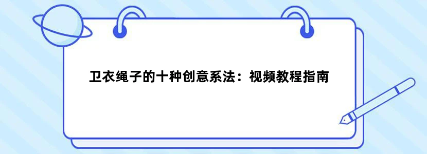 卫衣绳子的十种创意系法：视频教程指南